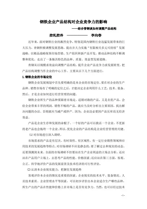 钢铁企业产品结构对企业竞争力的影响