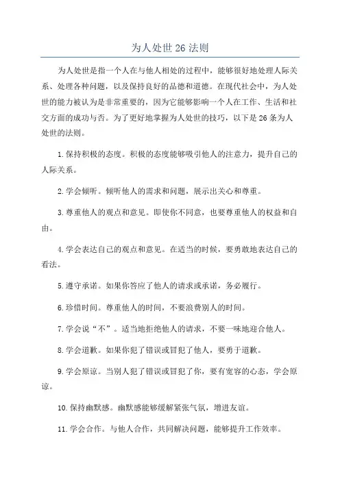 为人处世26法则