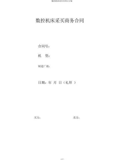数控机床采购合同修订版