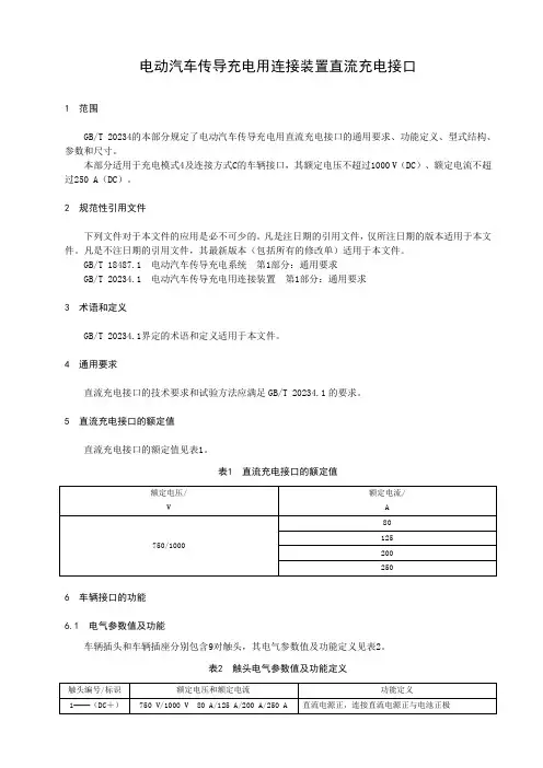 电动汽车传导充电用连接装置直流充电接口