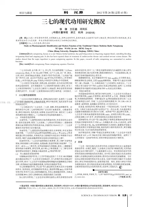 三七的现代功用研究概况