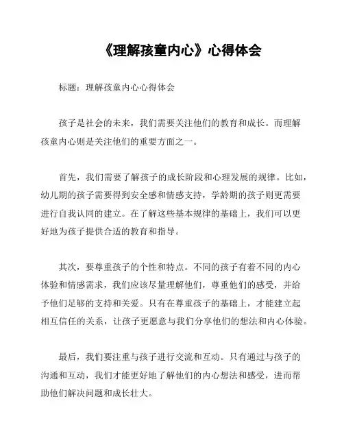 《理解孩童内心》心得体会