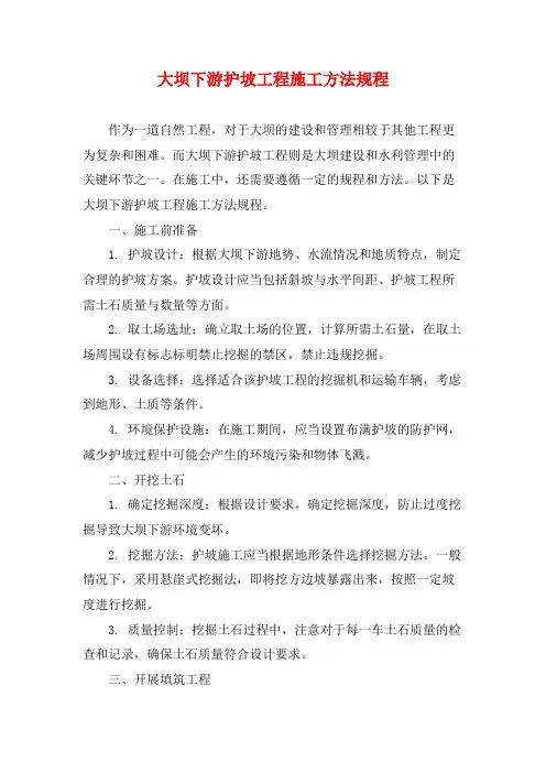 大坝下游护坡工程施工方法规程