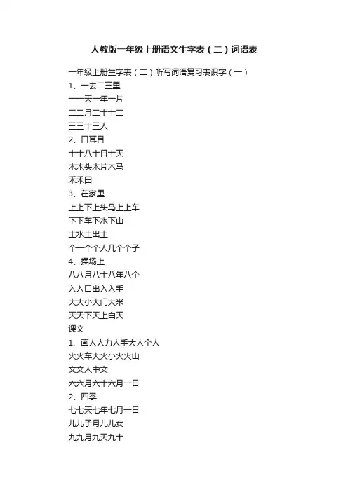 人教版一年级上册语文生字表（二）词语表