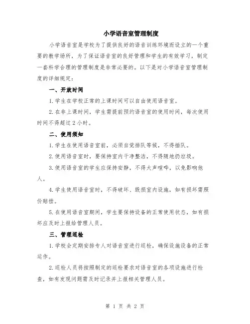 小学语音室管理制度