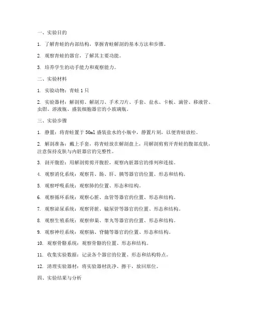 青蛙解剖实验实验报告