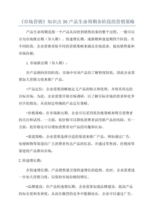 《市场营销》知识点30产品生命周期各阶段的营销策略