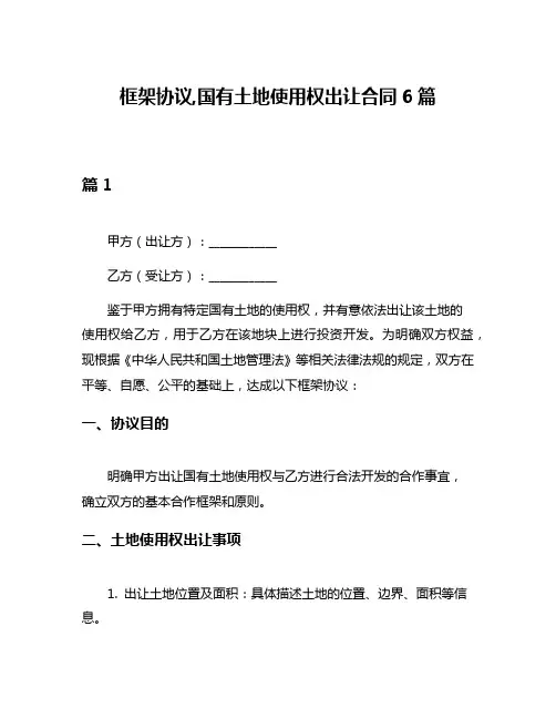 框架协议,国有土地使用权出让合同6篇