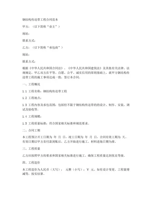 钢结构传送带工程合同范本