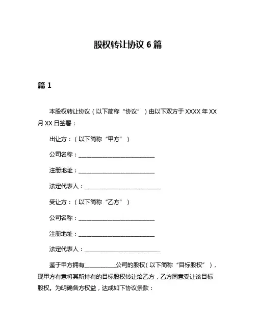 股权转让协议6篇