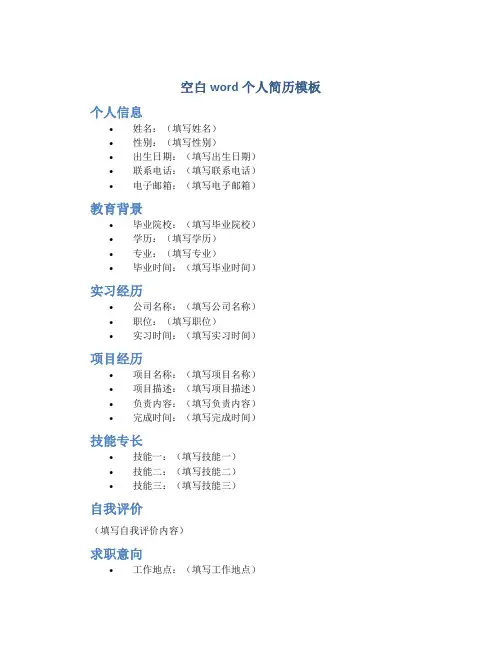 空白word个人简历模板