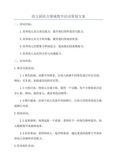 幼儿园语言领域教学活动策划方案