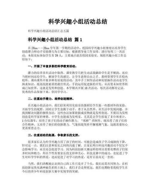 科学兴趣小组活动总结