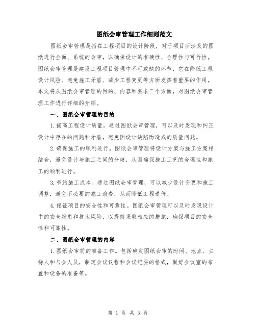 图纸会审管理工作细则范文