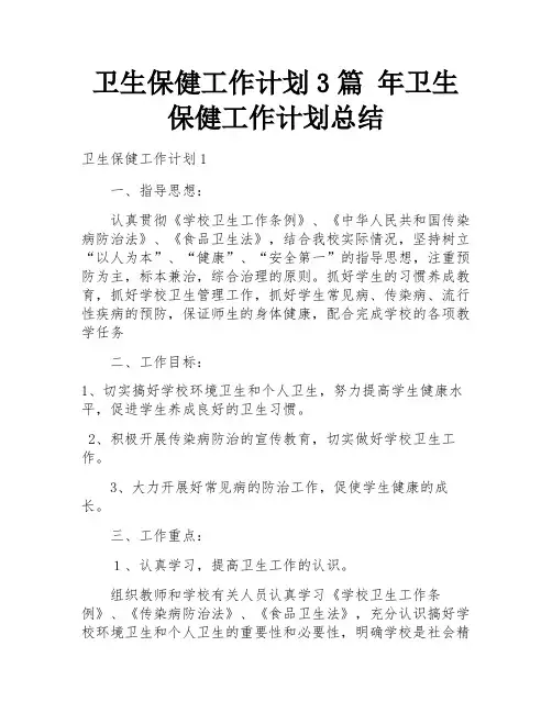 卫生保健工作计划3篇 年卫生保健工作计划总结