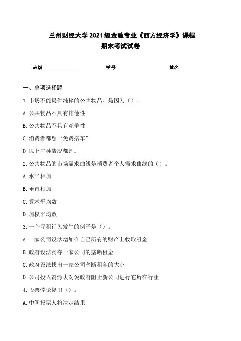 兰州财经大学2021级金融专业《西方经济学》课程期末考试试卷