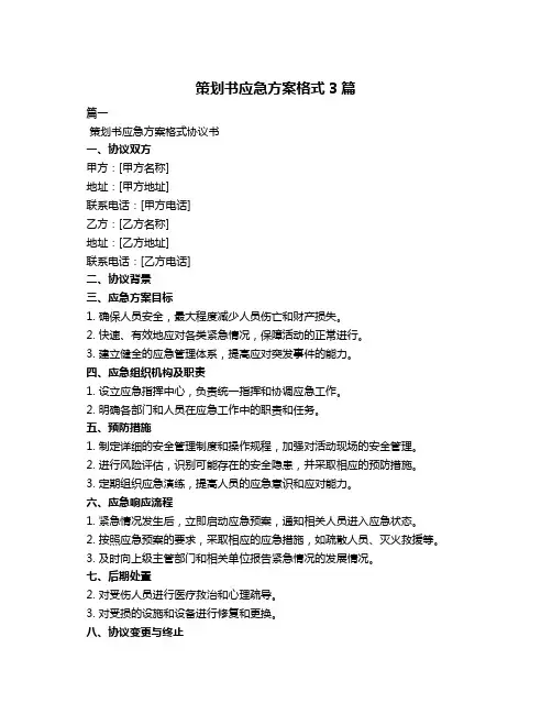 策划书应急方案格式3篇