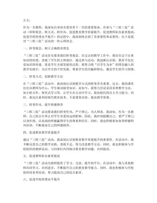 教师三转三促的心得体会