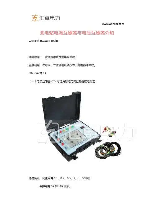 变电站电流互感器与电压互感器介绍