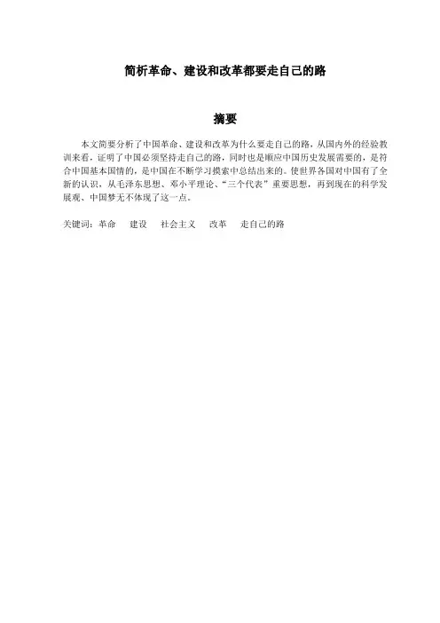 简析革命、建设和改革都要走自己的路