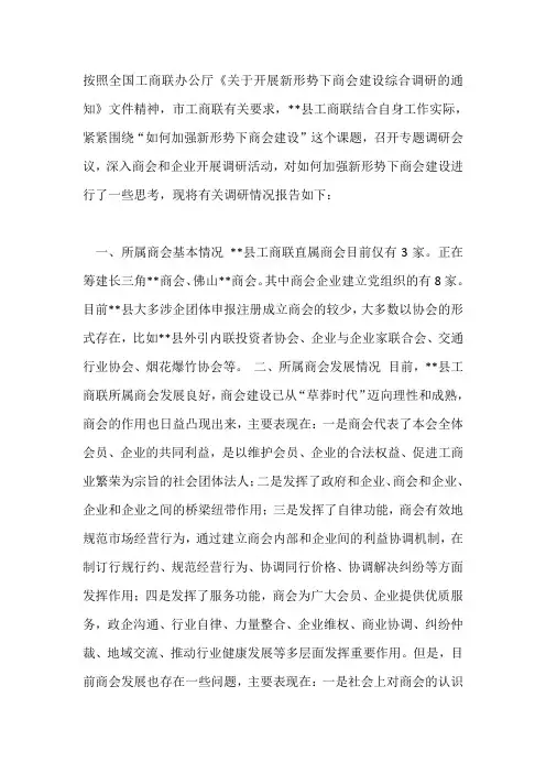 关于加强新新形势下商会建设的调研报告