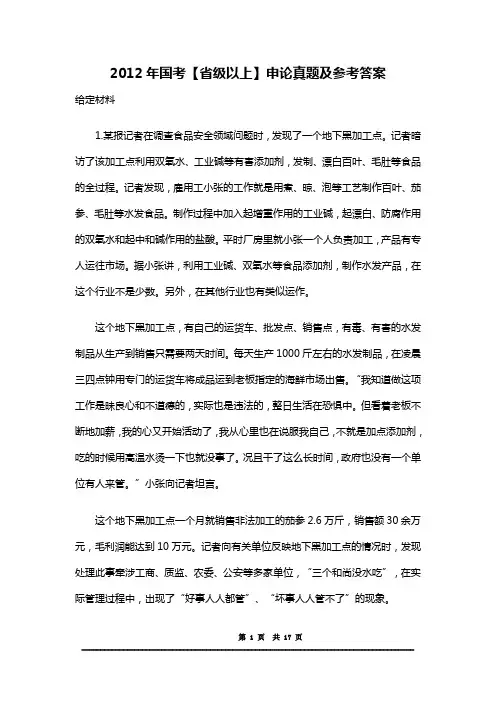 2012年国家公务员考试《省级以上》申论真题及参考答案