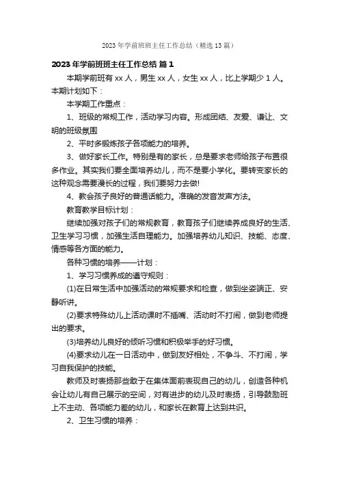 2023年学前班班主任工作总结（精选13篇）