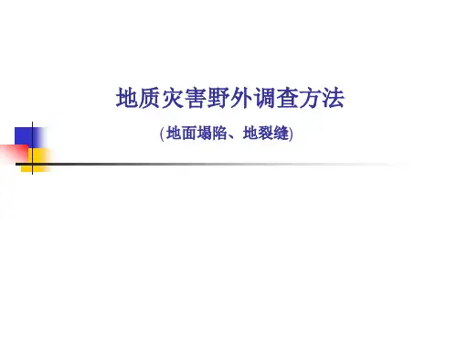 地质灾害野外调查方法（地面塌陷、地裂缝）课件