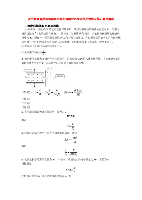 高中物理速度选择器和回旋加速器技巧和方法完整版及练习题及解析