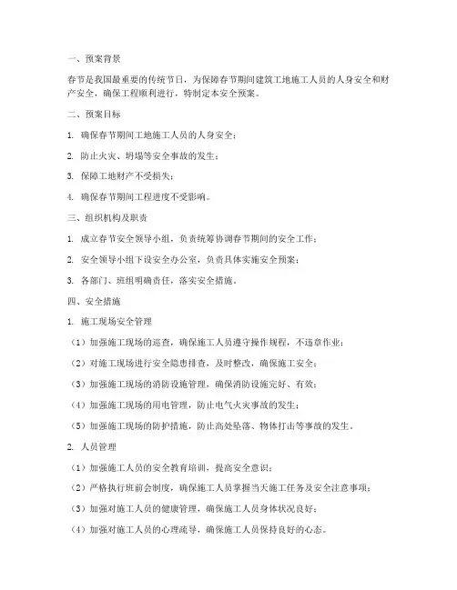 建筑工地春节期间安全预案