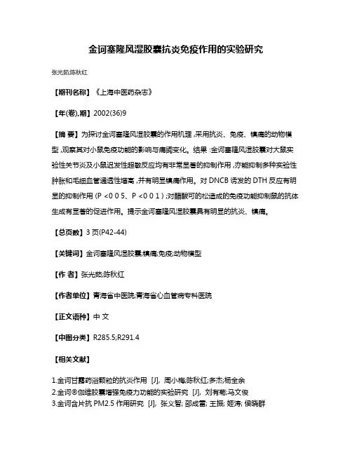金诃塞隆风湿胶囊抗炎免疫作用的实验研究