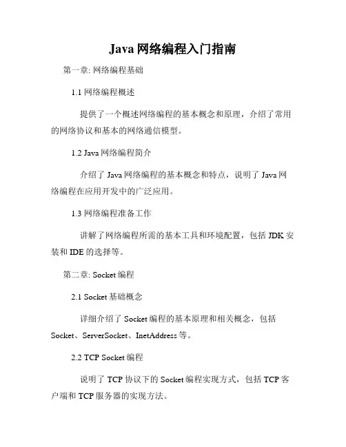 Java网络编程入门指南