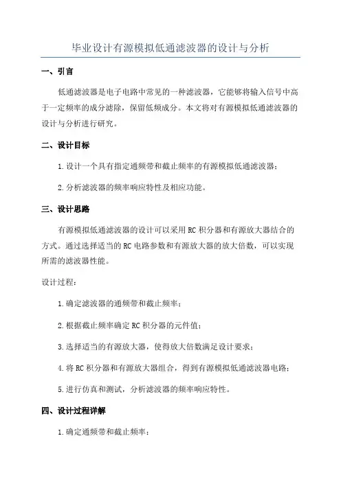 毕业设计有源模拟低通滤波器的设计与分析