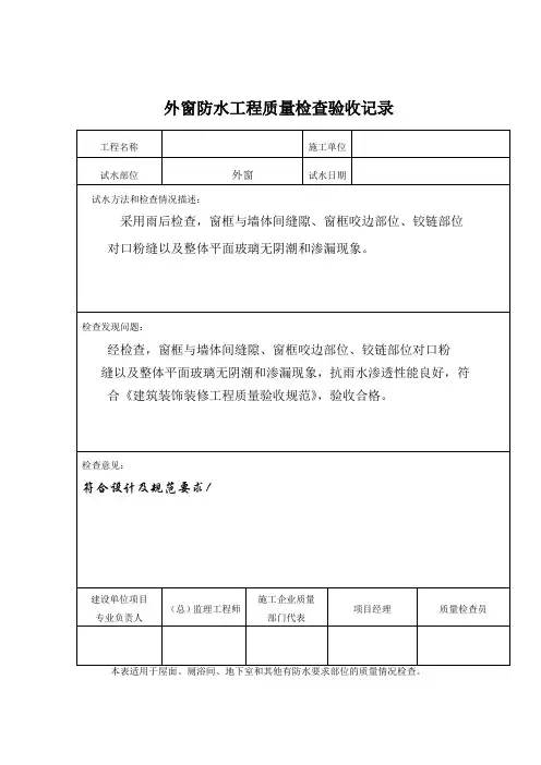 外窗防水工程质量检查验收记录