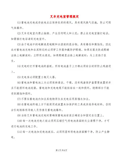 叉车充电室管理规定(2篇)