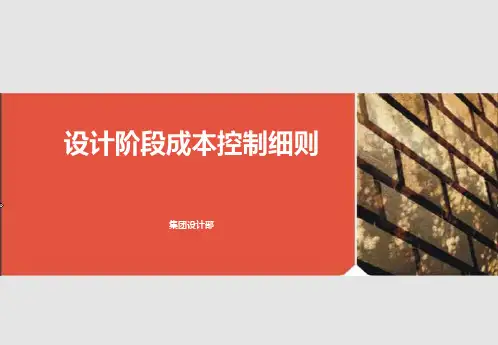 房地产设计阶段成本控制细则125页(图文并茂)