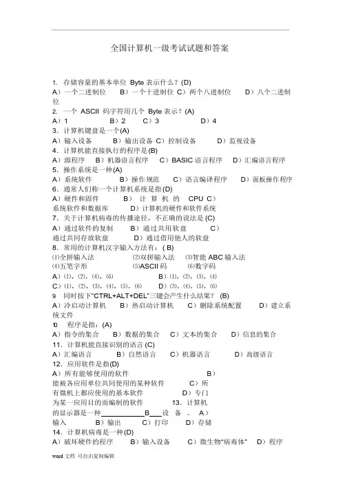 全国计算机一级考试试题和答案