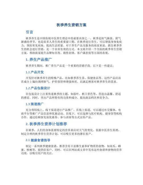 秋季养生营销方案