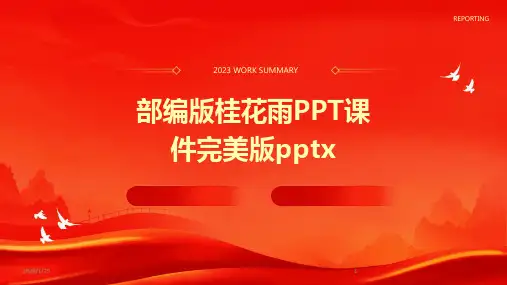 部编版桂花雨PPT课件完美版pptx