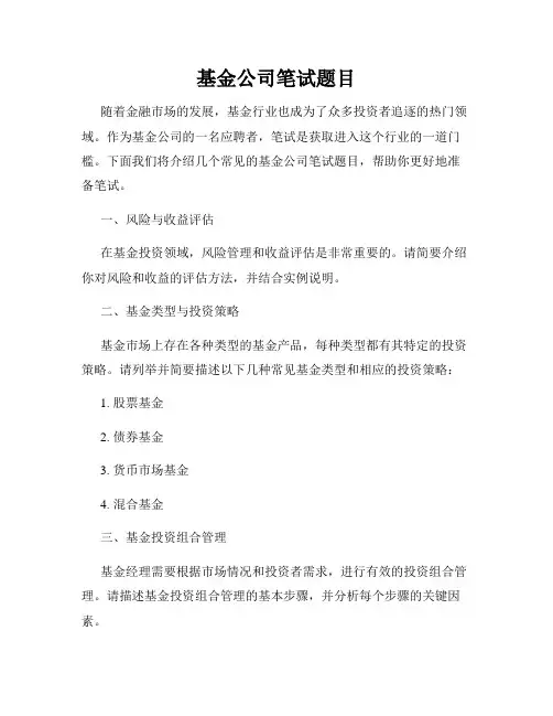 基金公司笔试题目