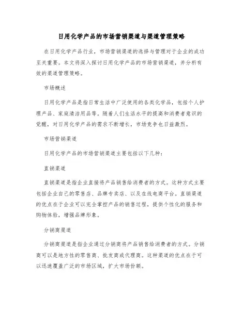 日用化学产品的市场营销渠道与渠道管理策略