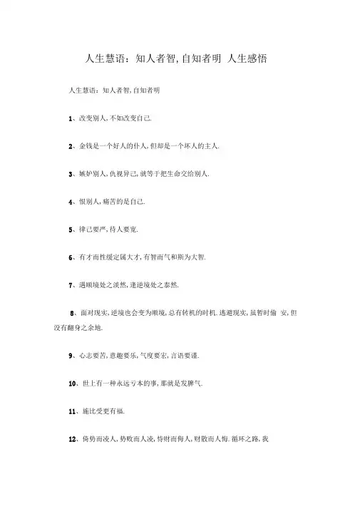 人生慧语-知人者智,自知者明_人生感悟