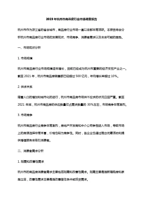 2023年杭州市商品房行业市场调查报告