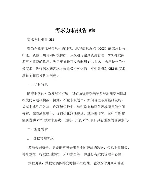 需求分析报告gis