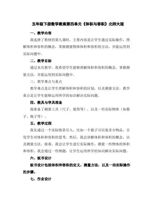 五年级下册数学教案-第四单元《体积与容积》北师大版