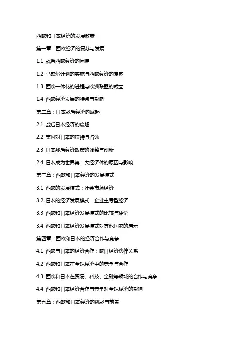 西欧和日本经济的发展教案