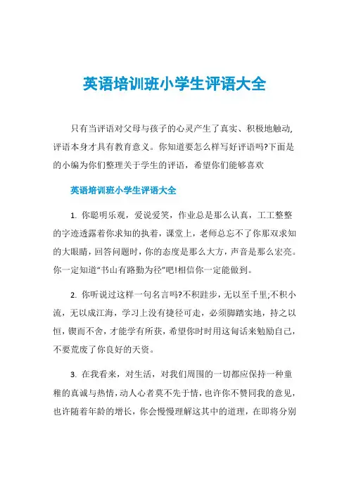 英语培训班小学生评语大全