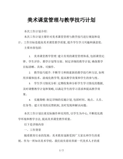 美术课堂管理与教学技巧计划