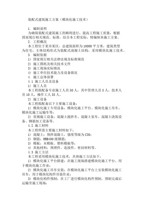 装配式建筑施工方案(模块化施工技术)模版