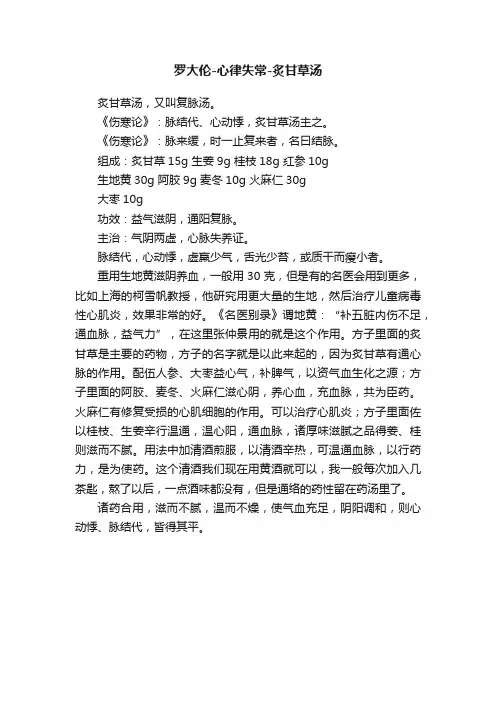 罗大伦-心律失常-炙甘草汤